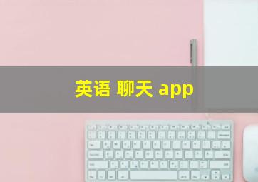 英语 聊天 app